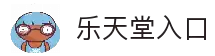 乐天堂入口 - 访问异常解决方法与稳定线路推荐